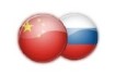 Россия и Китай в глобальном контексте